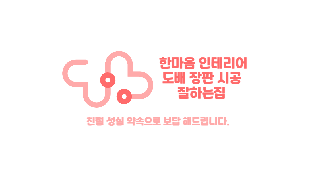 한마음인테리어