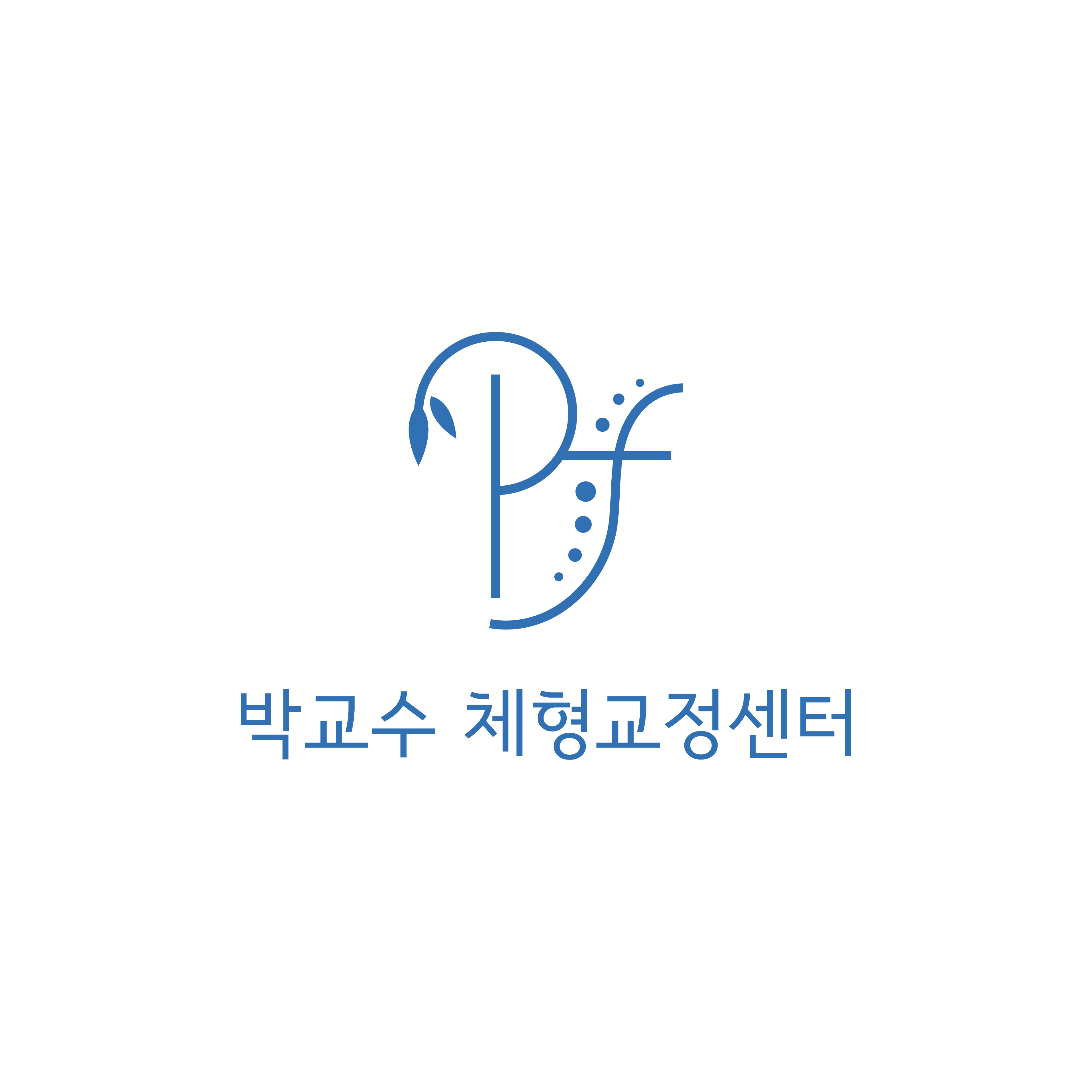 박교수 체형교정센터