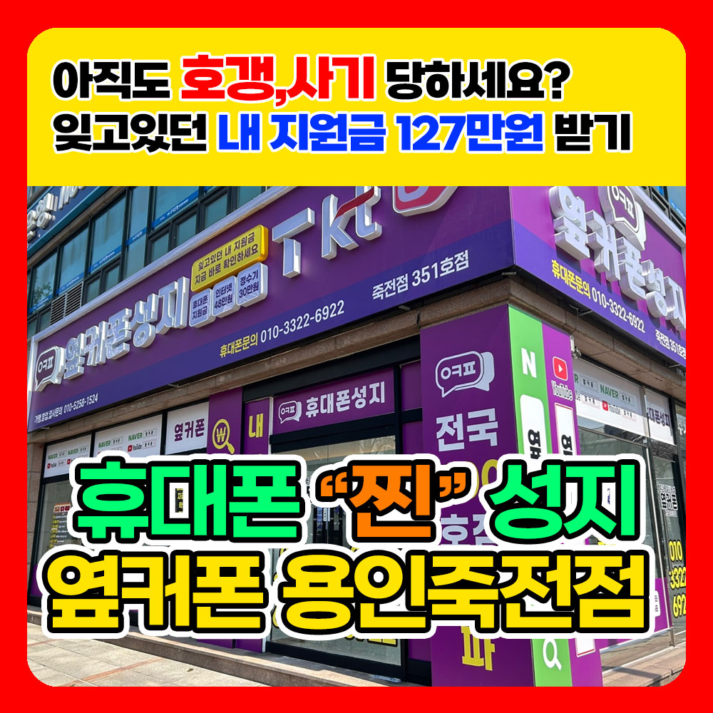휴대폰성지 옆커폰 용인죽전점