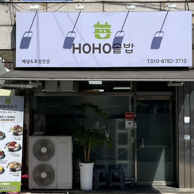 호호솥밥