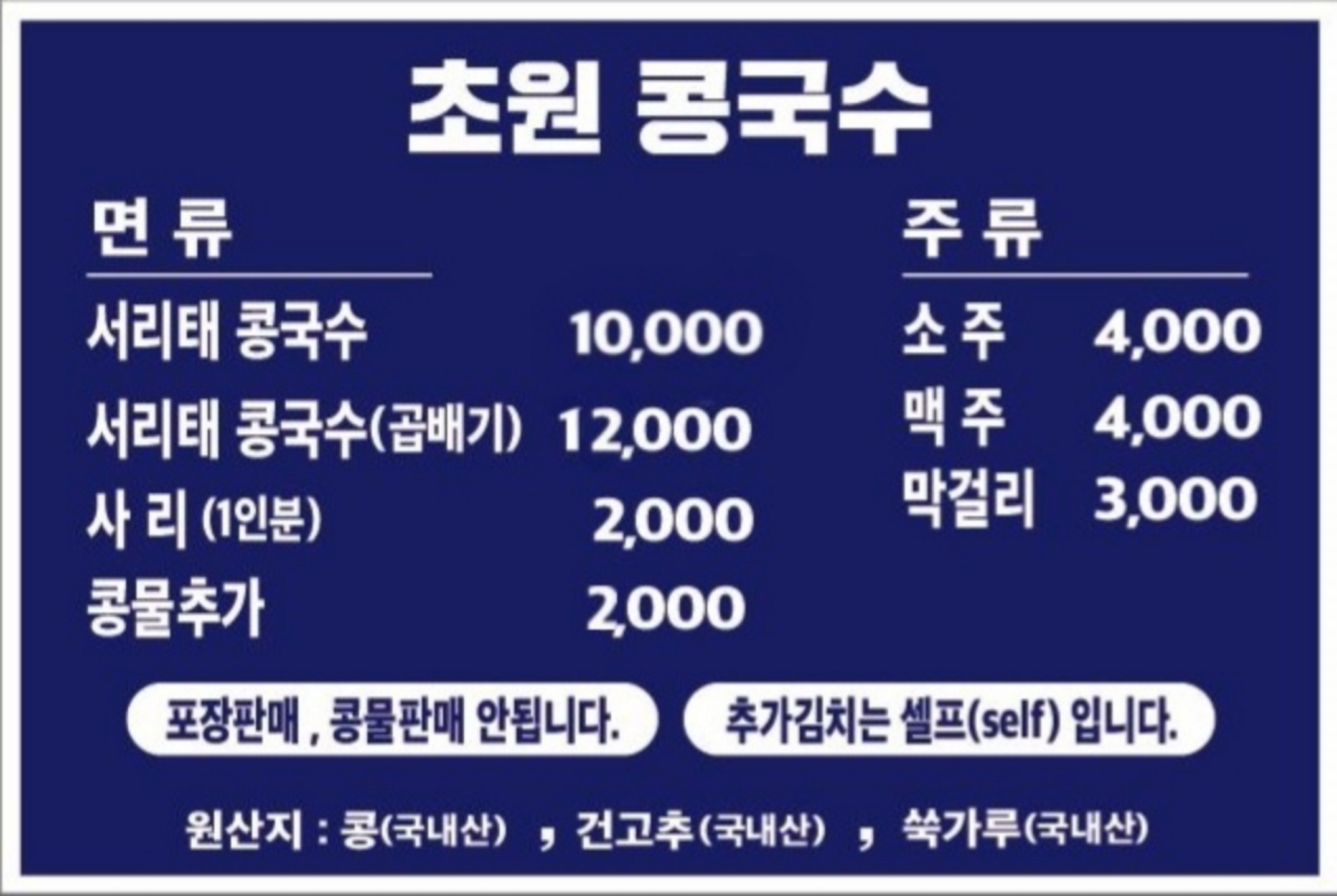 초원콩국수