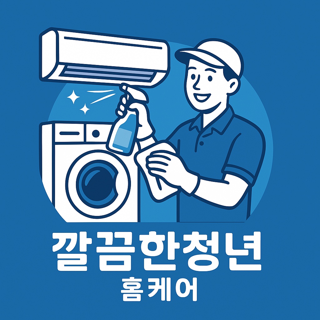 깔끔한청년 홈케어