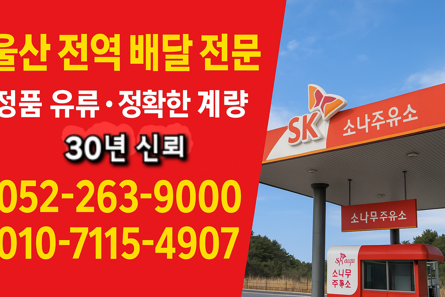 SK엔크린 소나무주유소