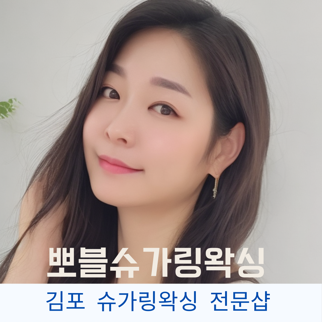 뽀블슈가링왁싱 김포