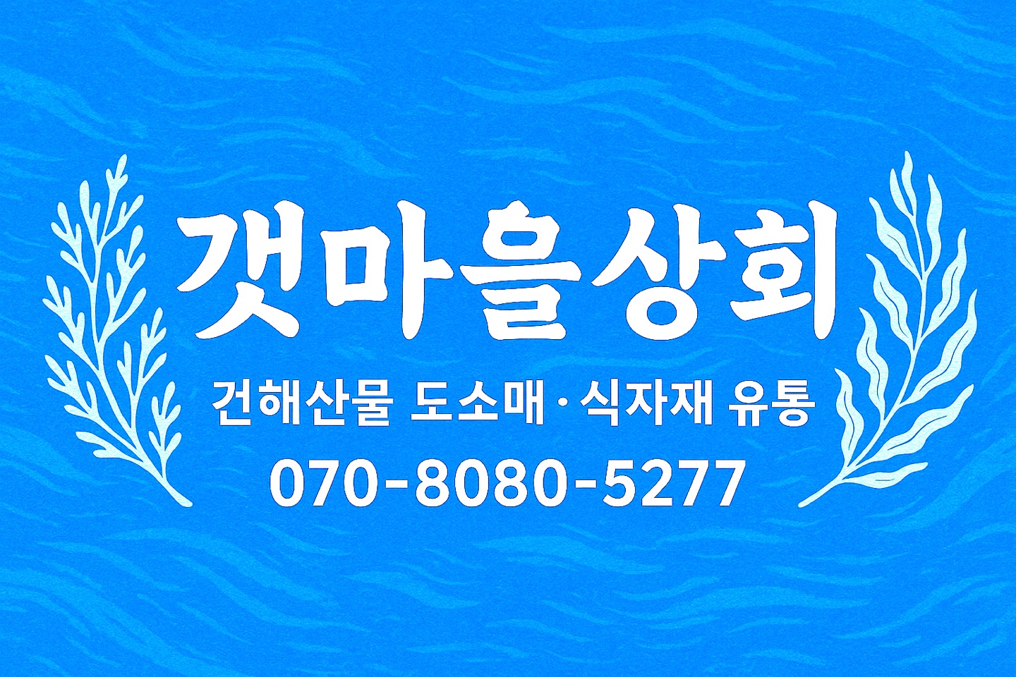 갯마을상회