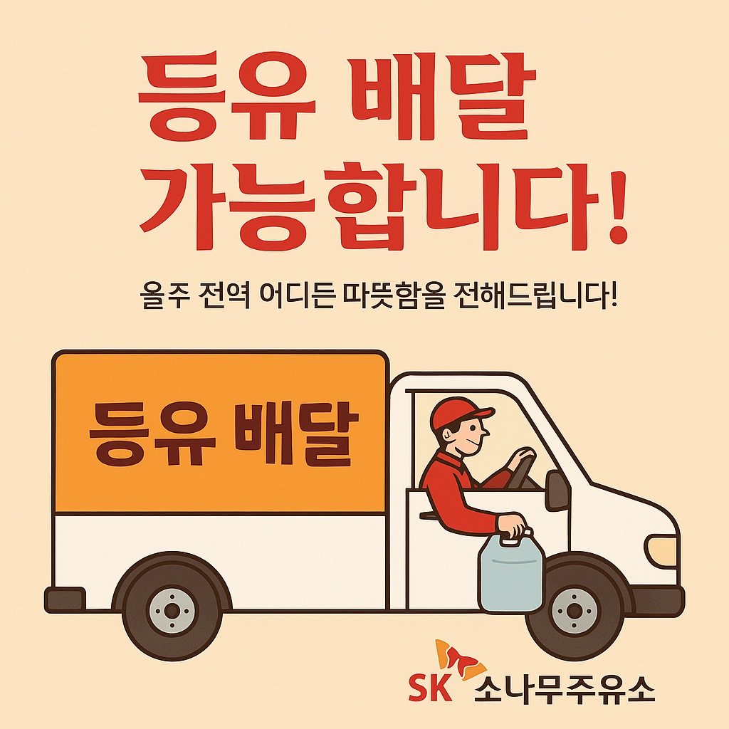 SK엔크린 소나무주유소