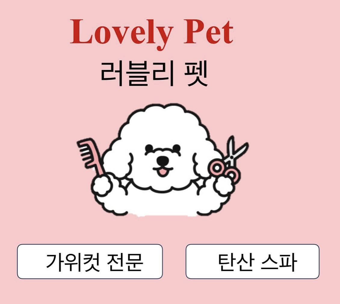 러블리 펫 대표 이미지