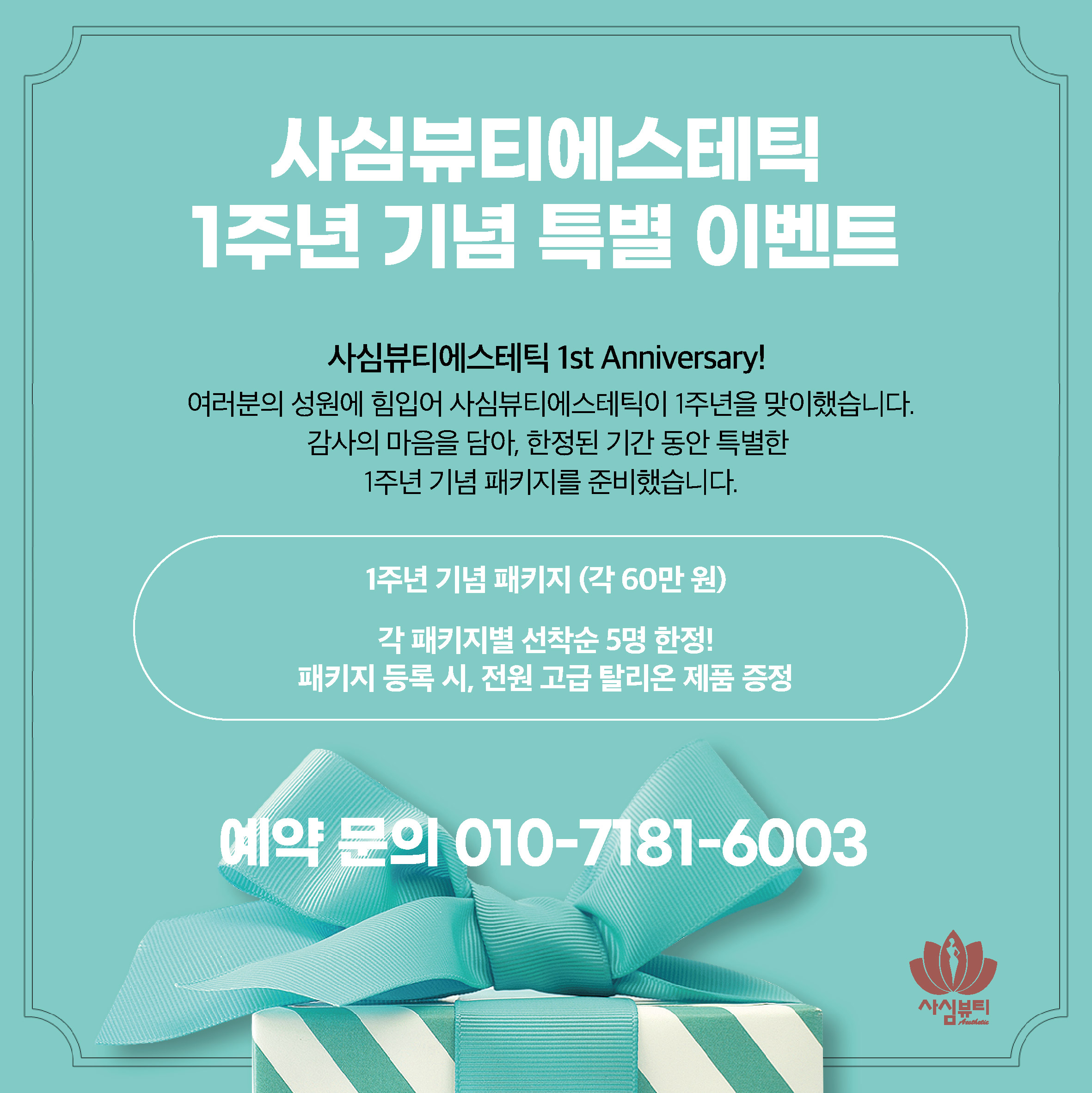 사심뷰티에스테틱 노원점 내부 또는 관련 모습