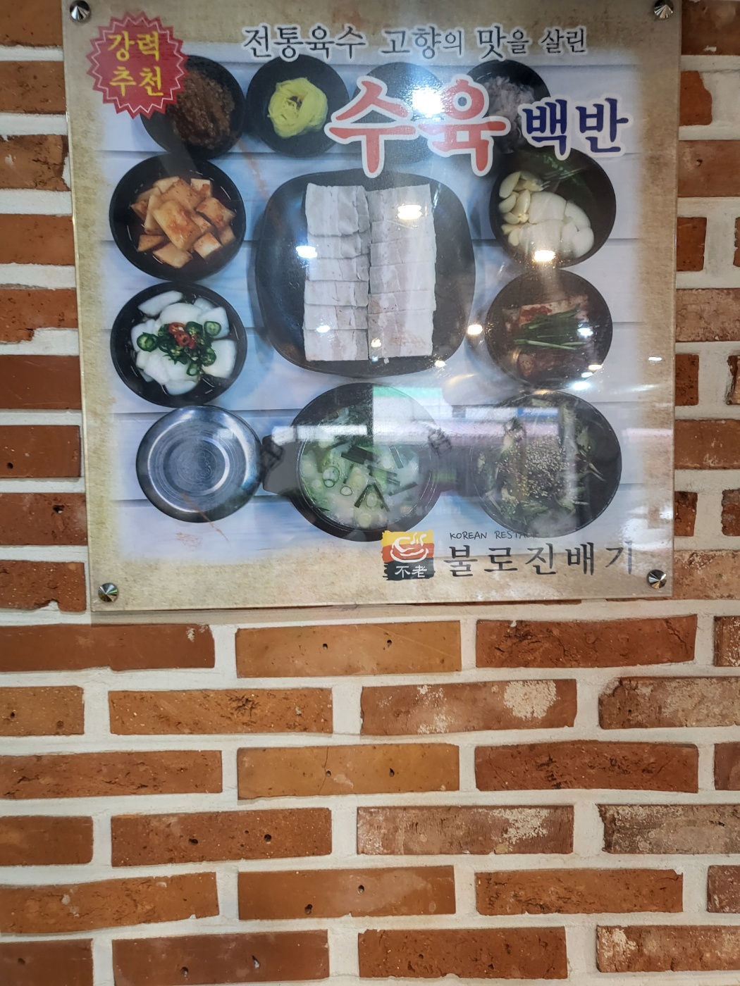 불로진배기