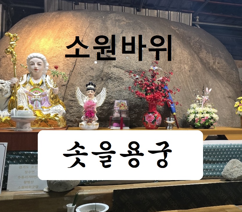 포천소원바위솟을용궁