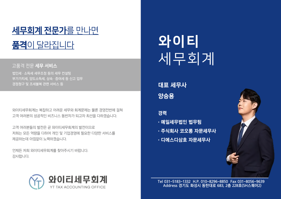 와이티세무회계 세무사 양승용
