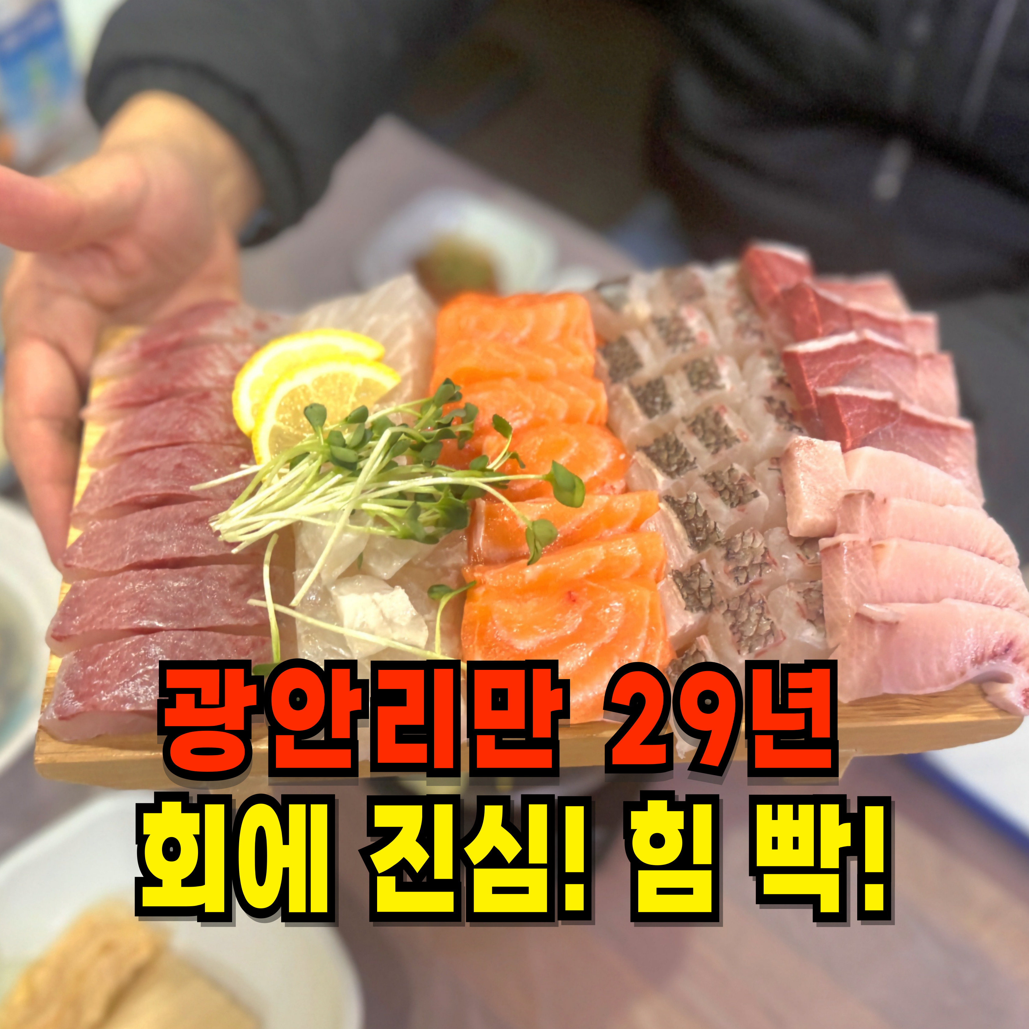 구명애포항물회 광안리본점