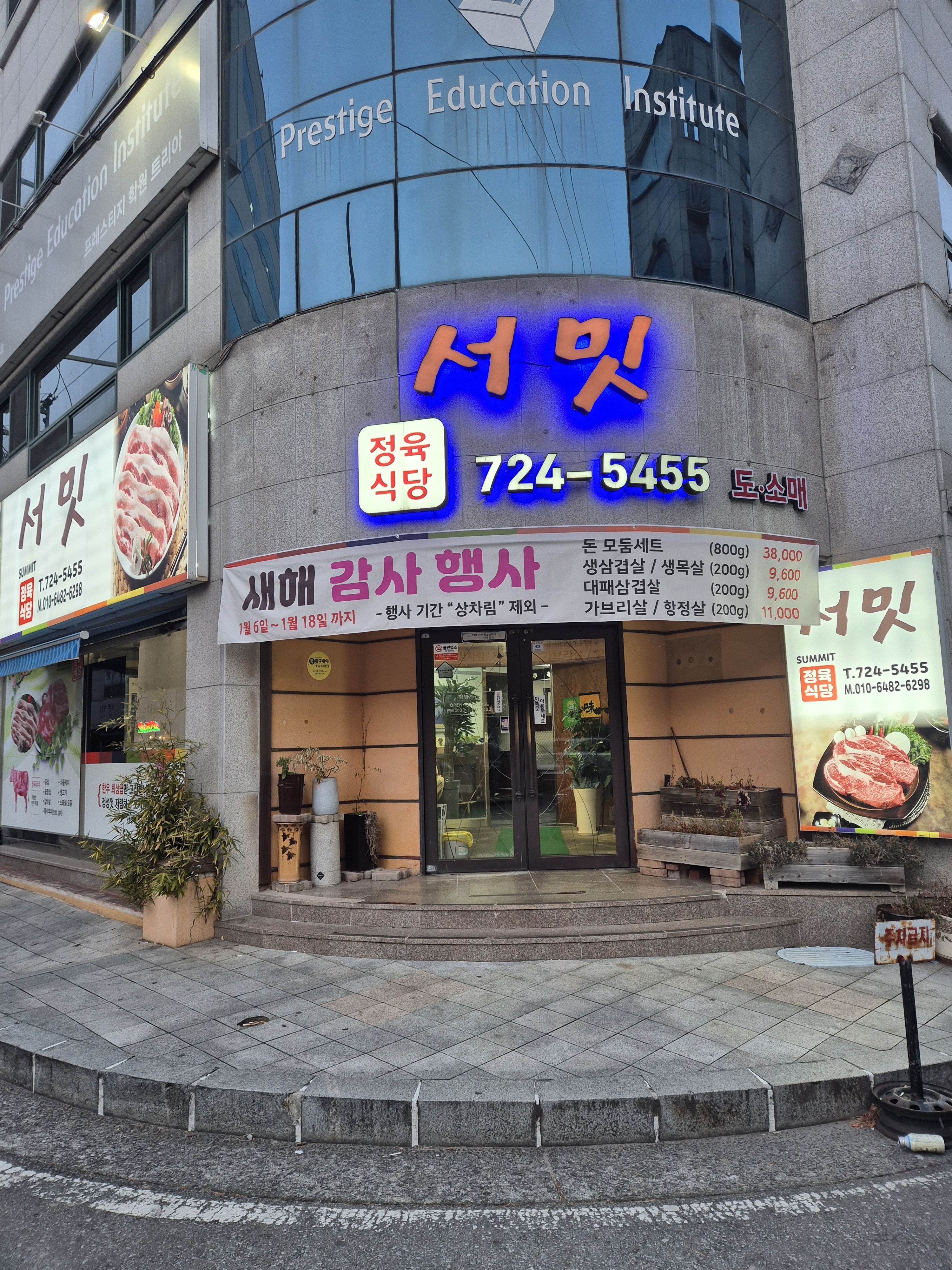 서밋정육식당