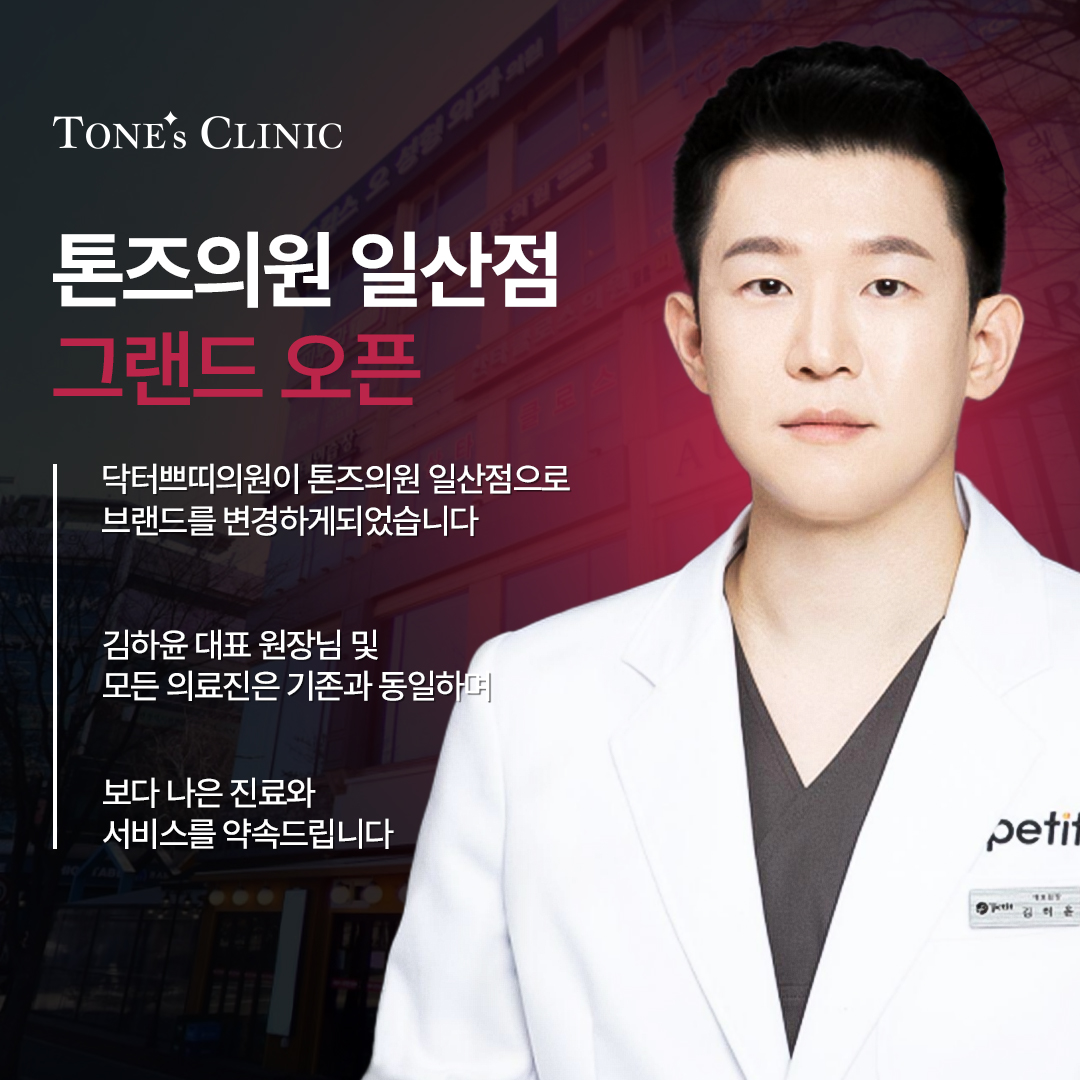 톤즈의원 일산 대표 이미지