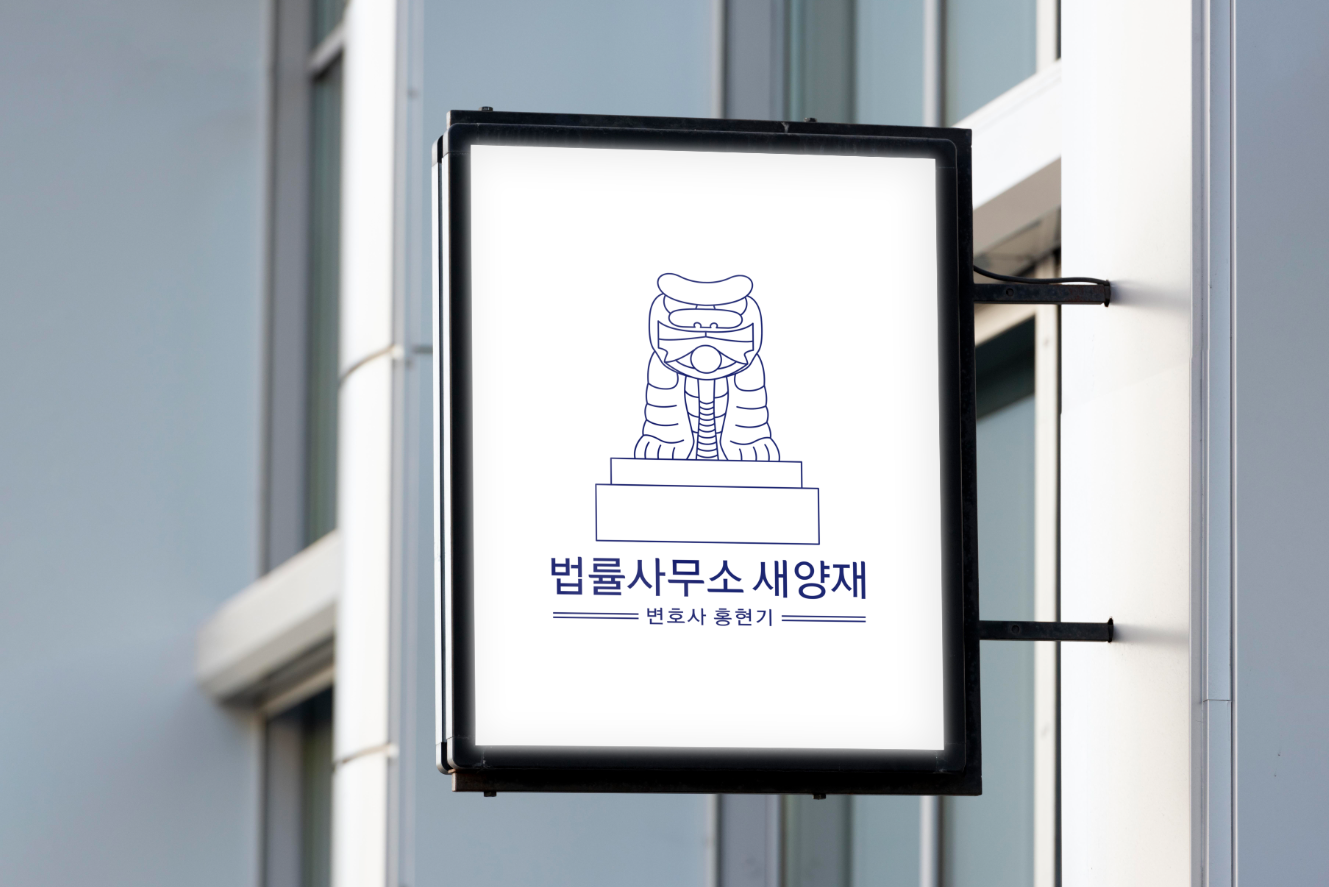 법률사무소 새양재 이혼상속전문 홍현기 변호사사무소