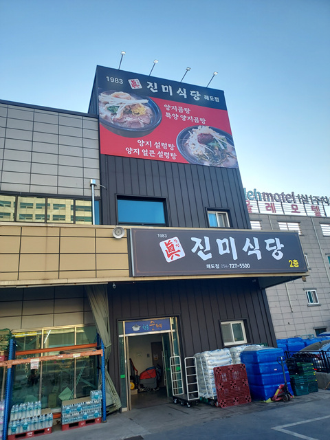 진미식당 해도점