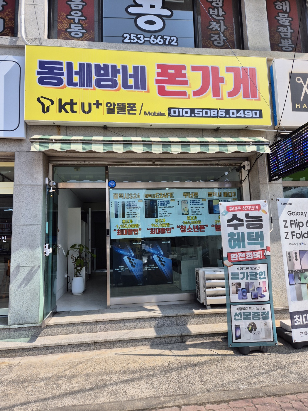 동네방네 폰가게
