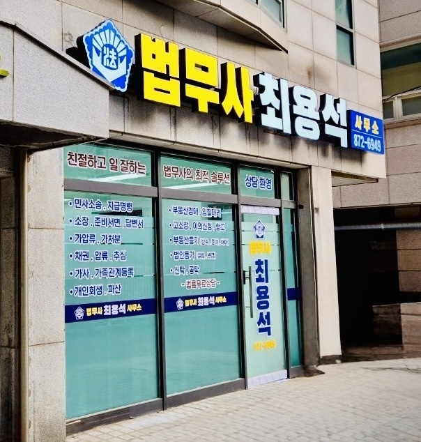 법무사최용석사무소