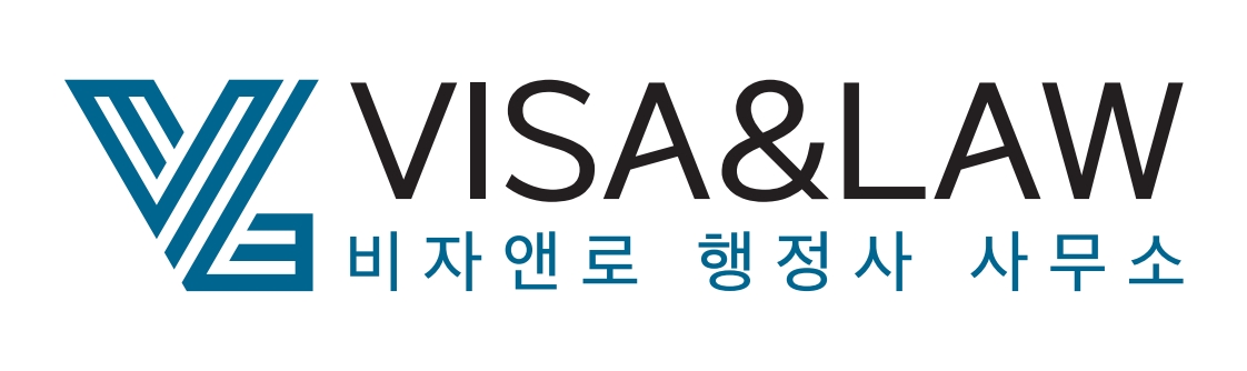 비자앤로행정사사무소