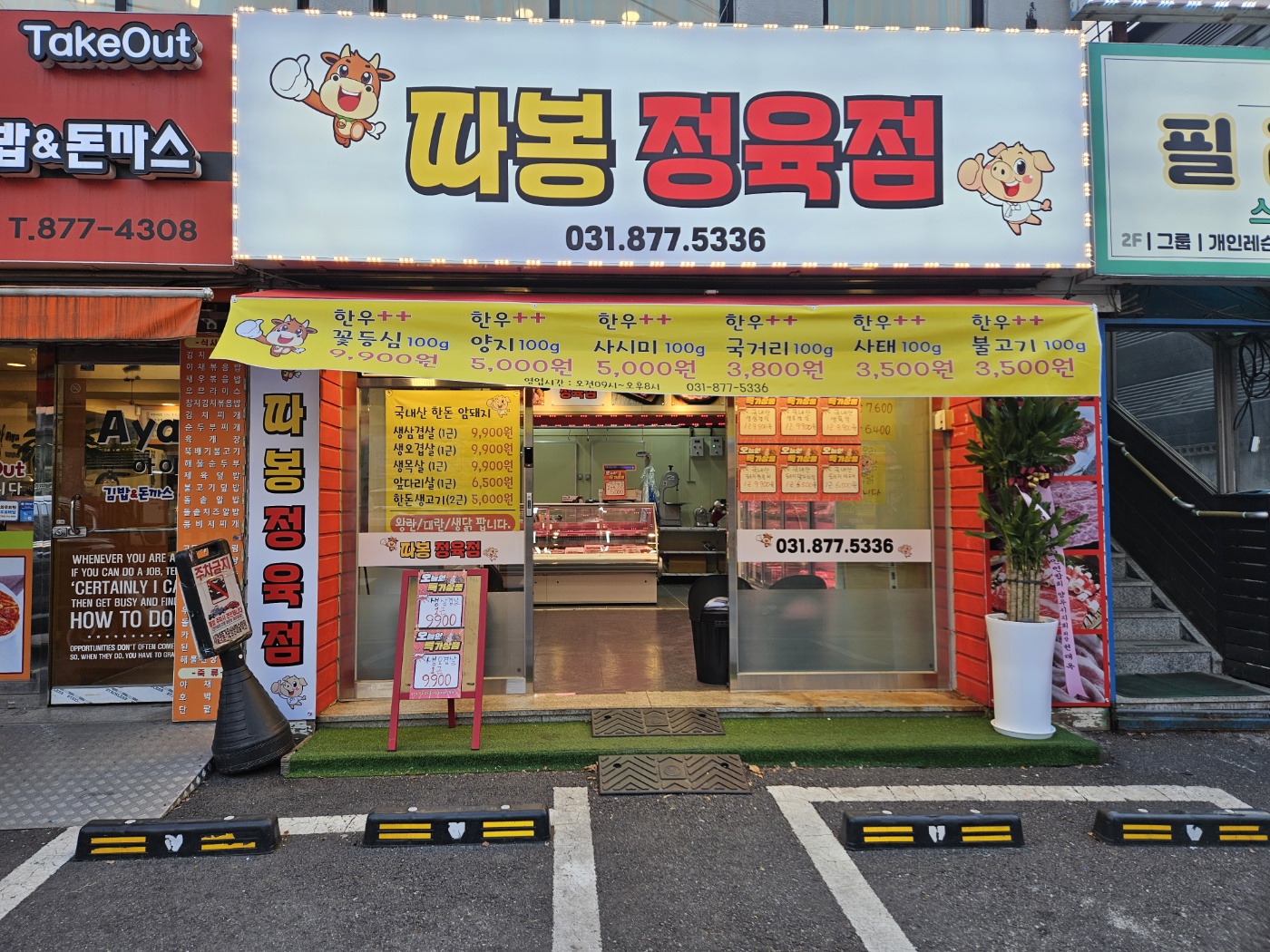 따봉정육점