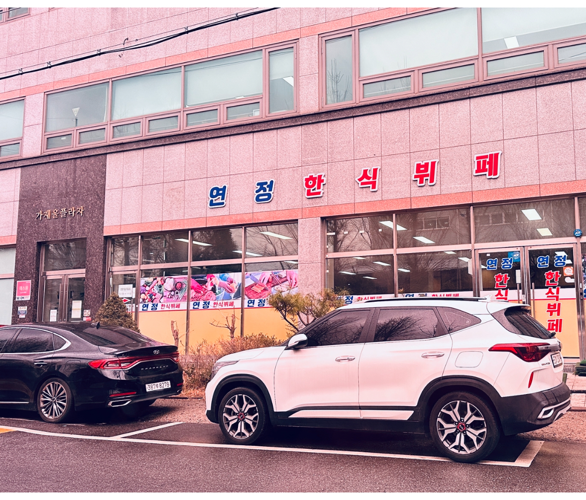 연정한식뷔페 대표 이미지
