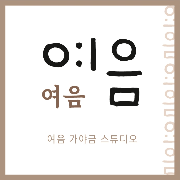 여음 가야금스튜디오