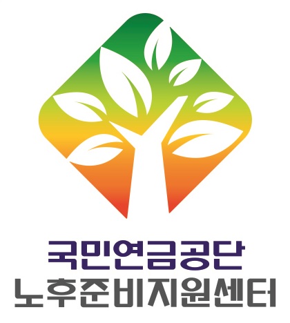 국민연금공단 구로금천 지역노후준비지원센터