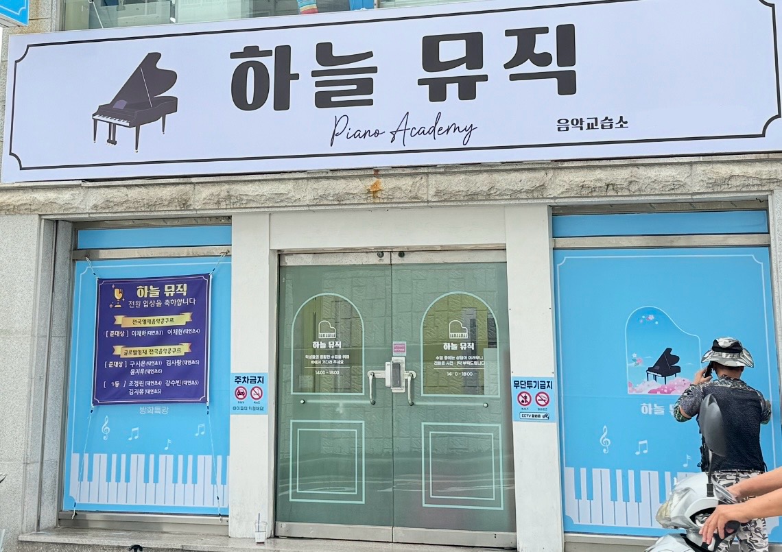 하늘뮤직음악교습소