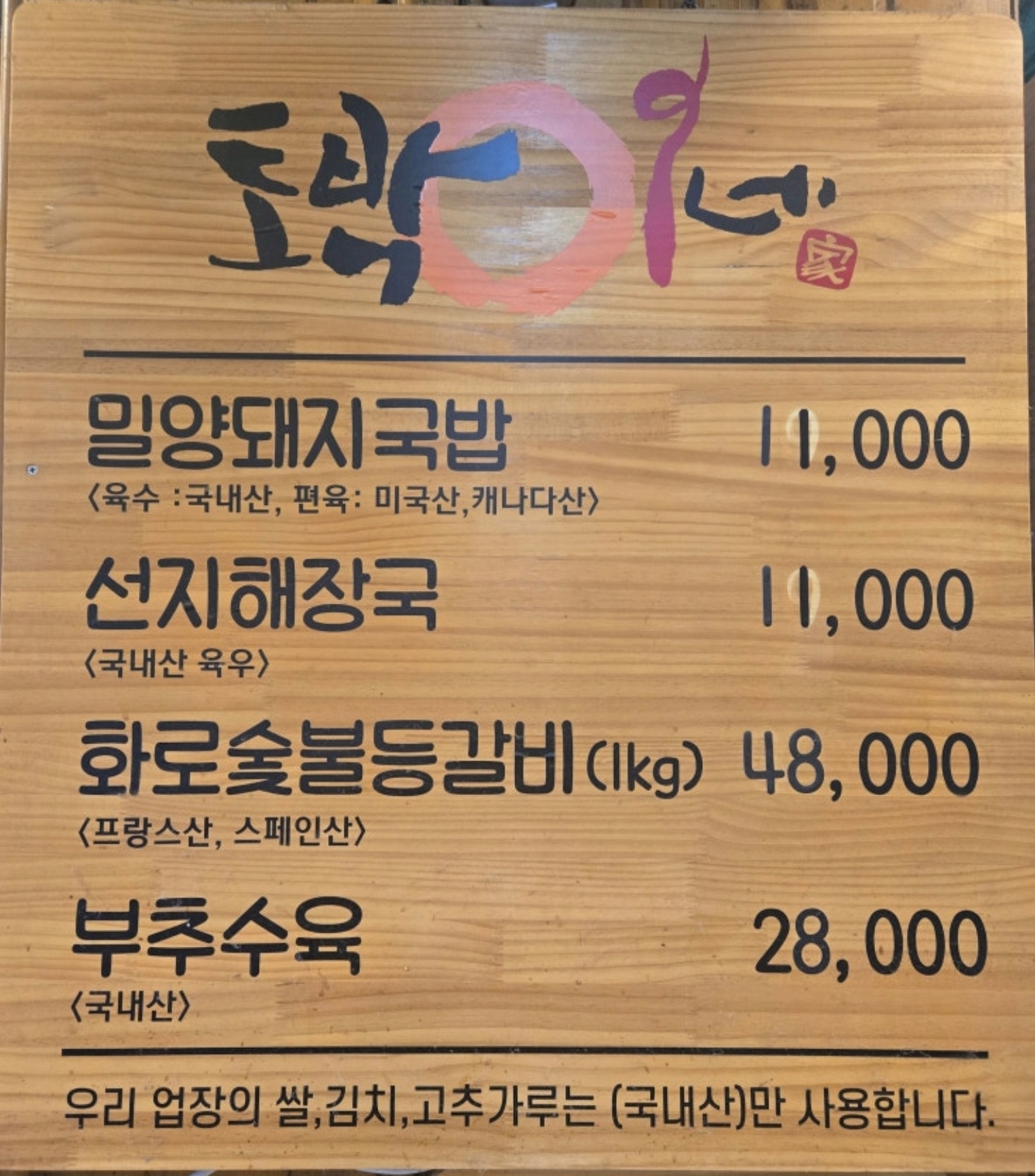 토박이 밀양 돼지국밥