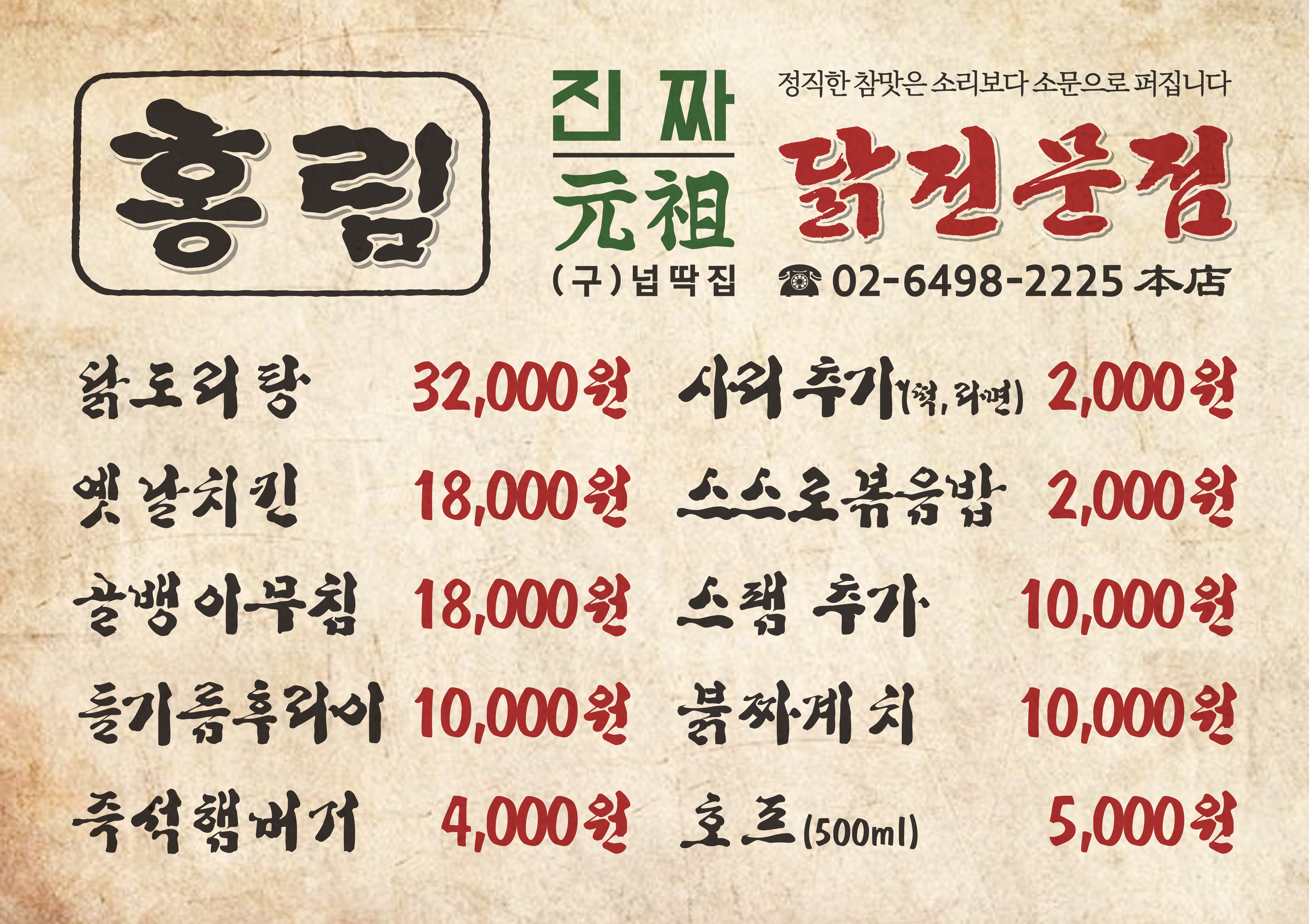 홍림진짜원조닭전문점