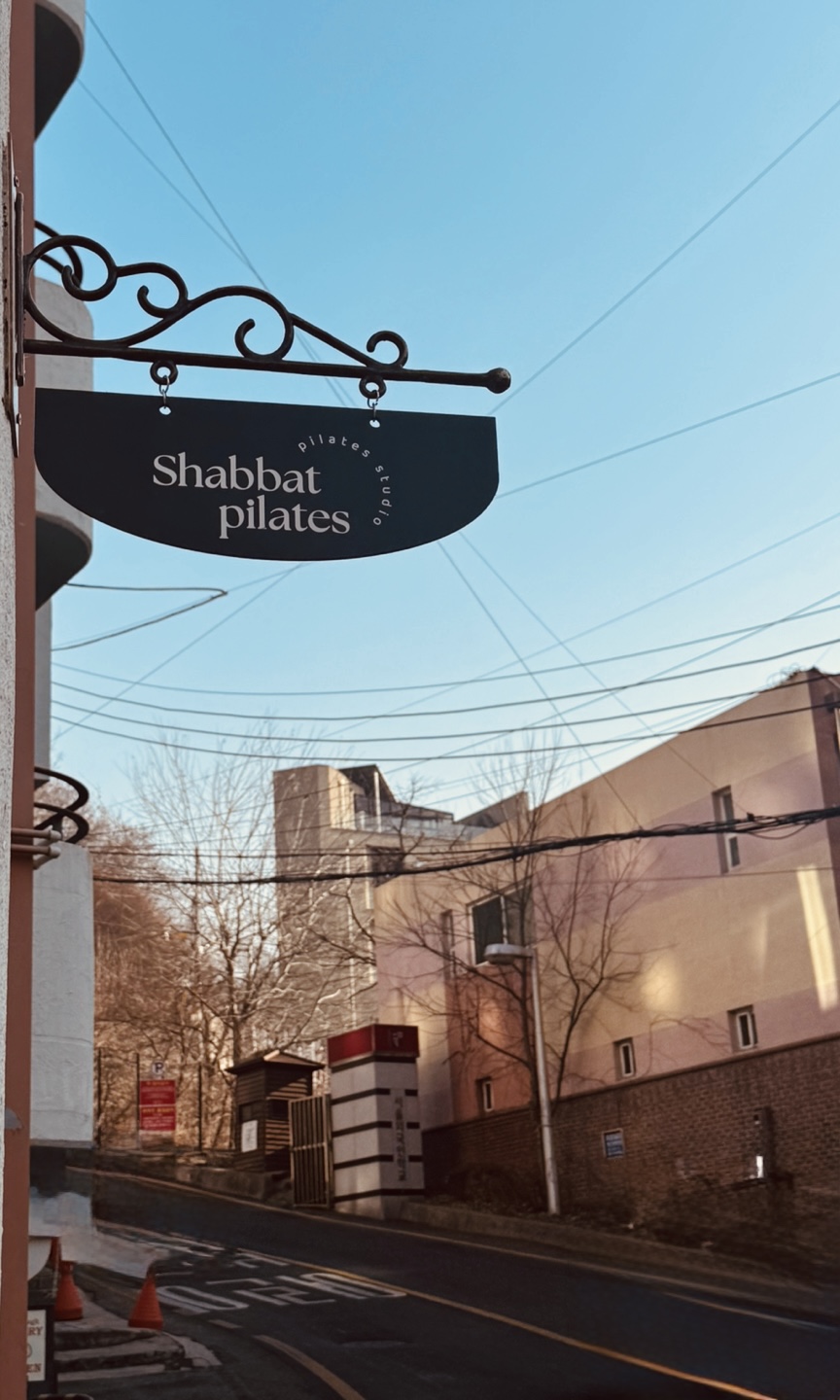 샤바트필라테스앤자이로토닉 대표 이미지
