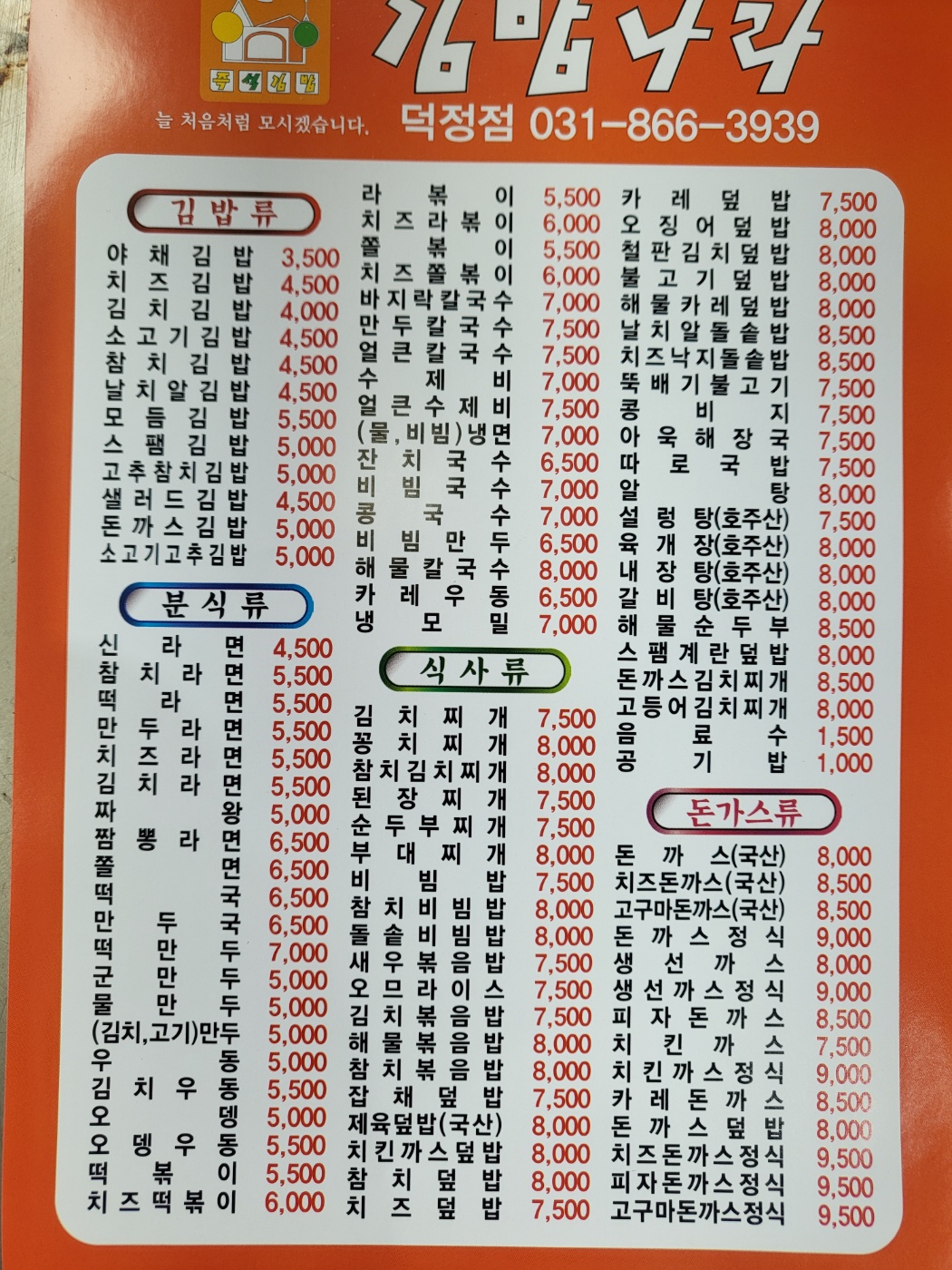 김밥나라 덕정점