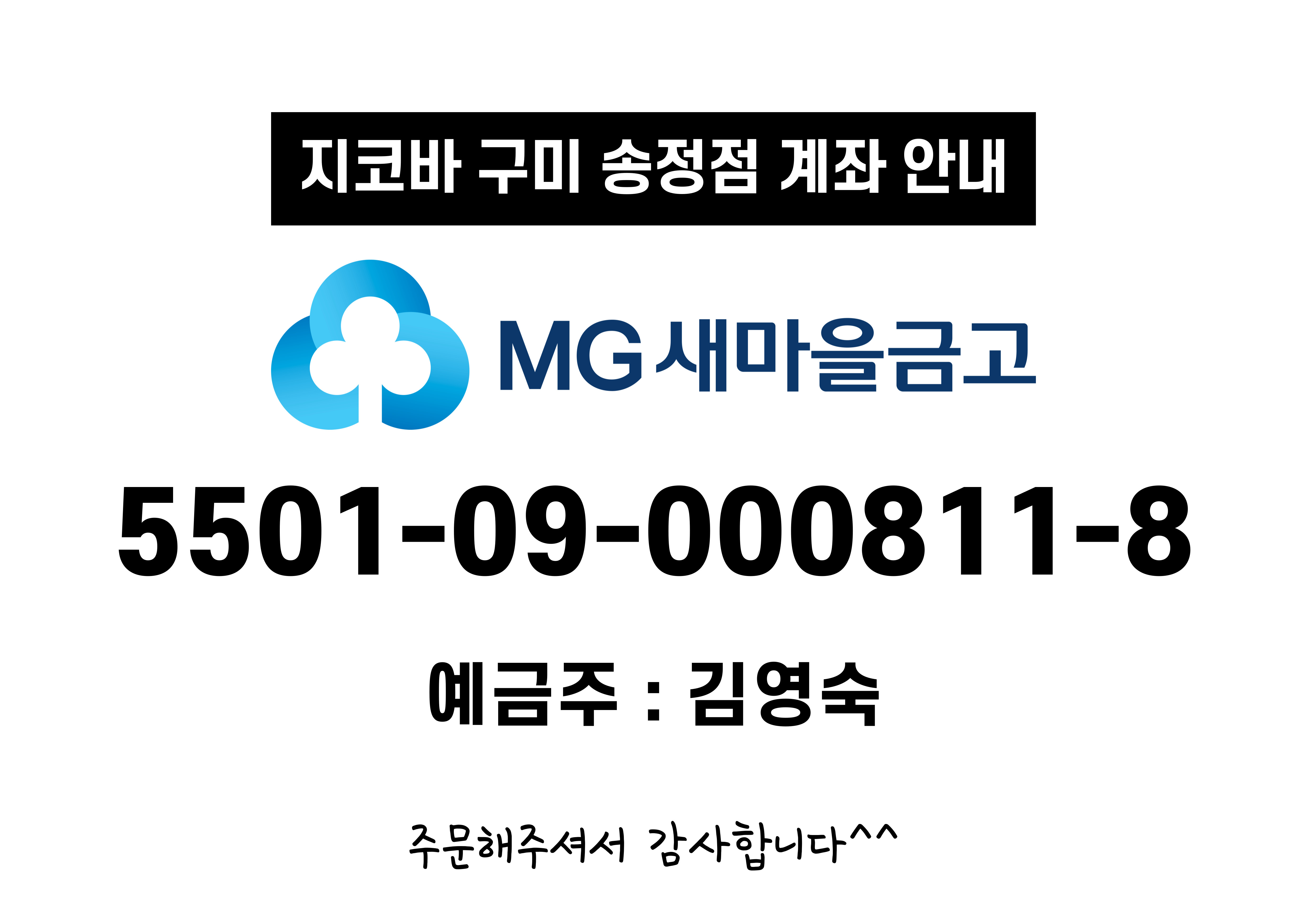지코바양념치킨 구미 송정점