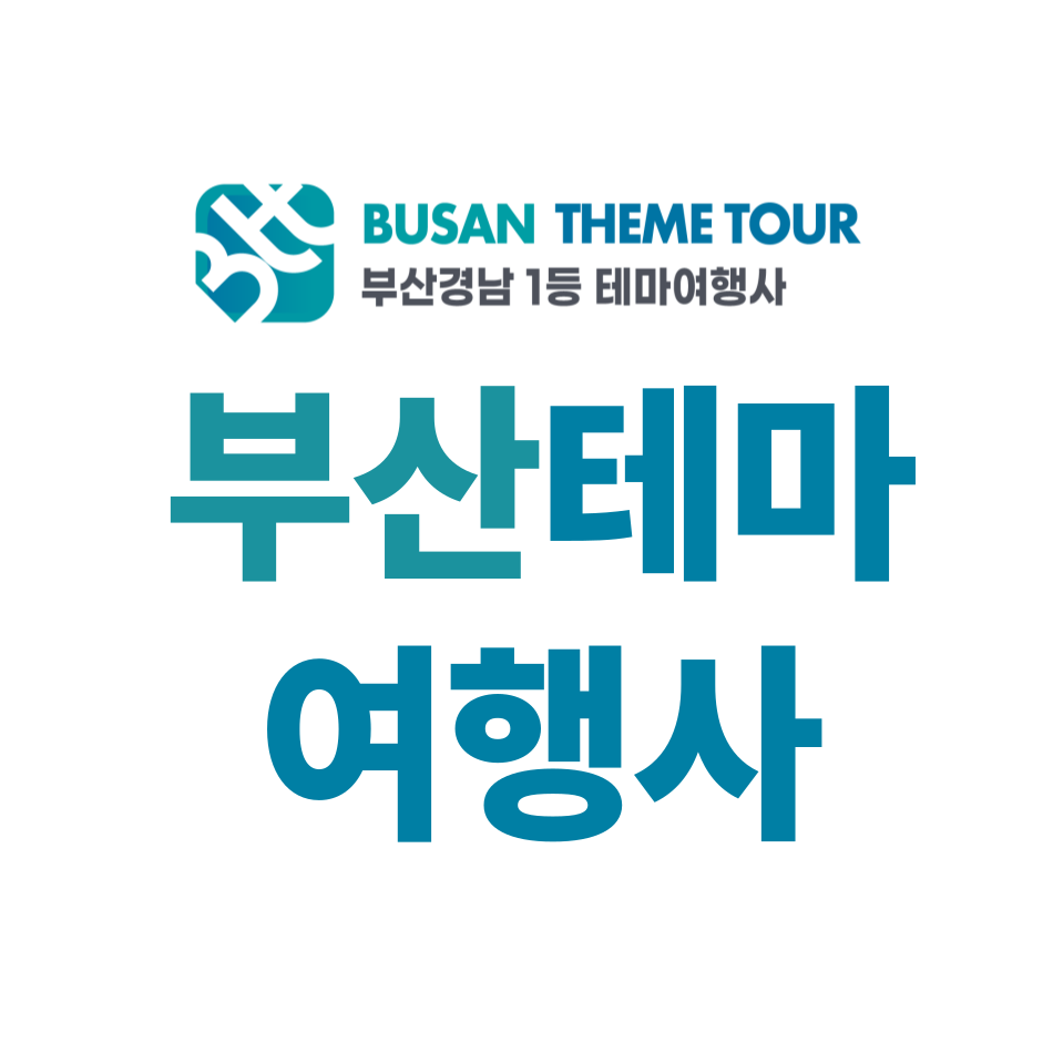 부산테마여행사