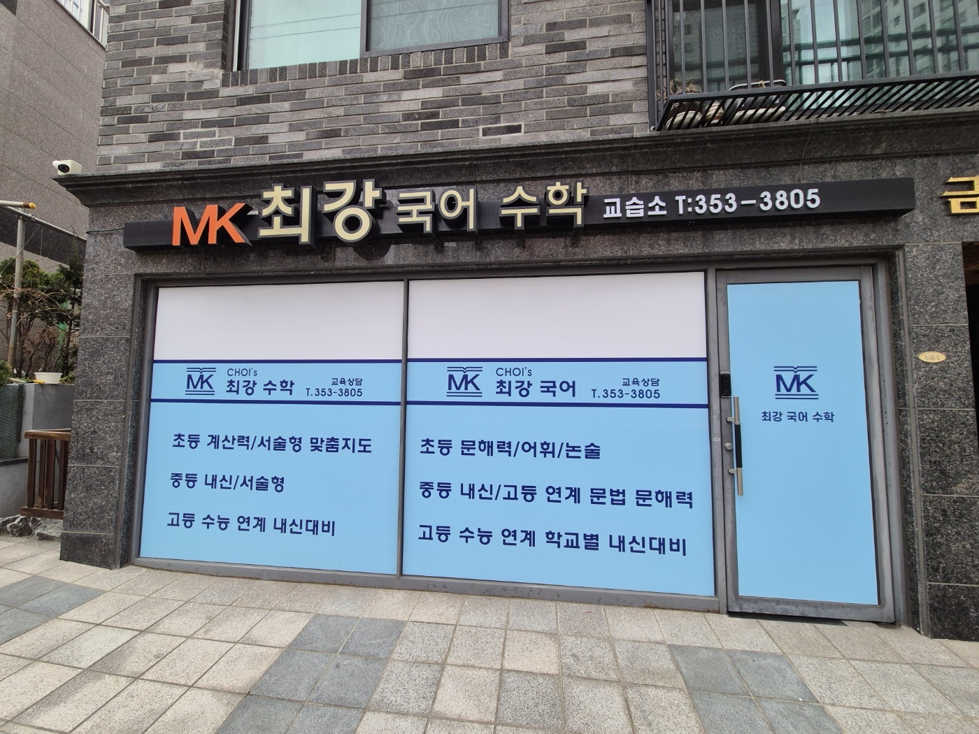 최강수학교습소