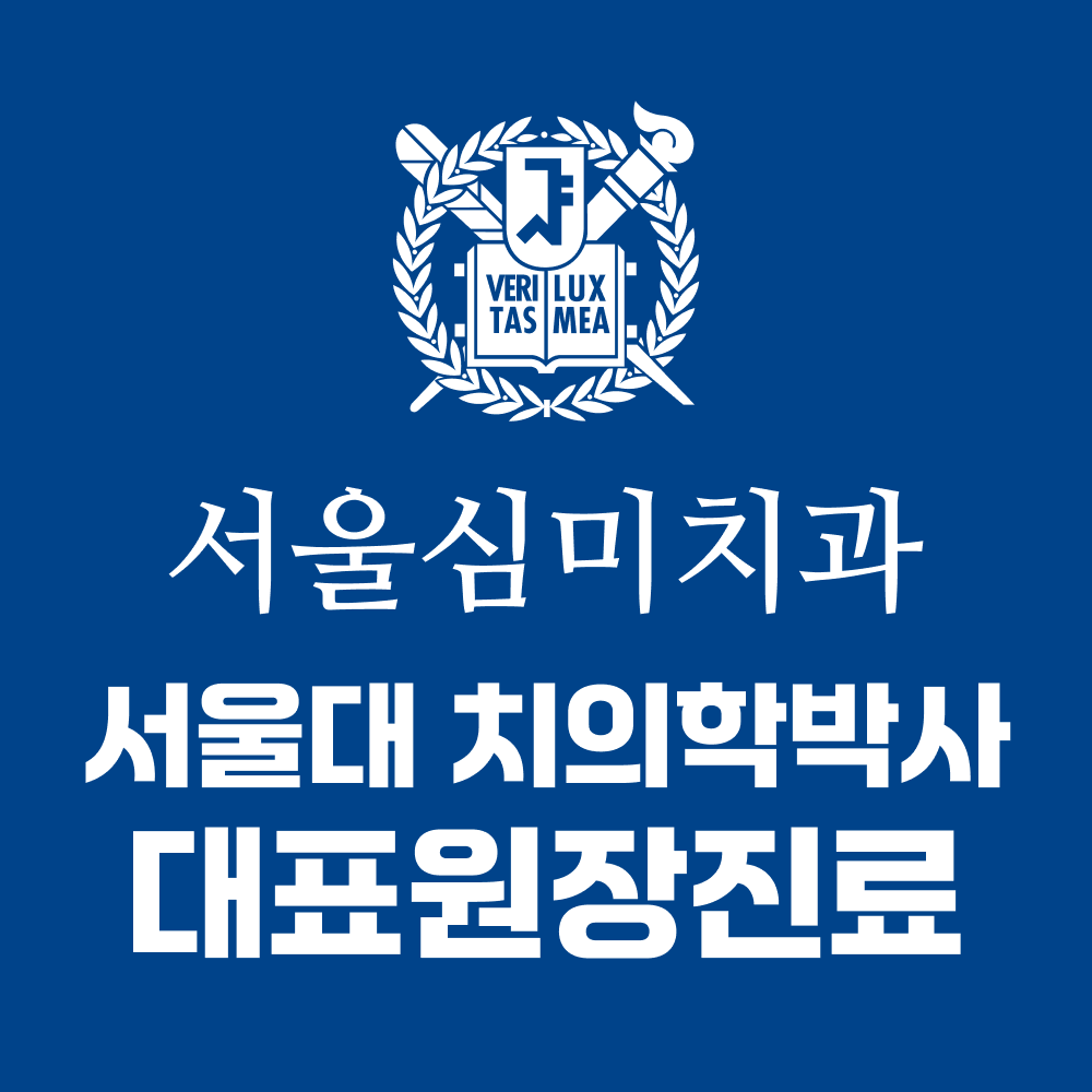 서울심미치과의원 전경