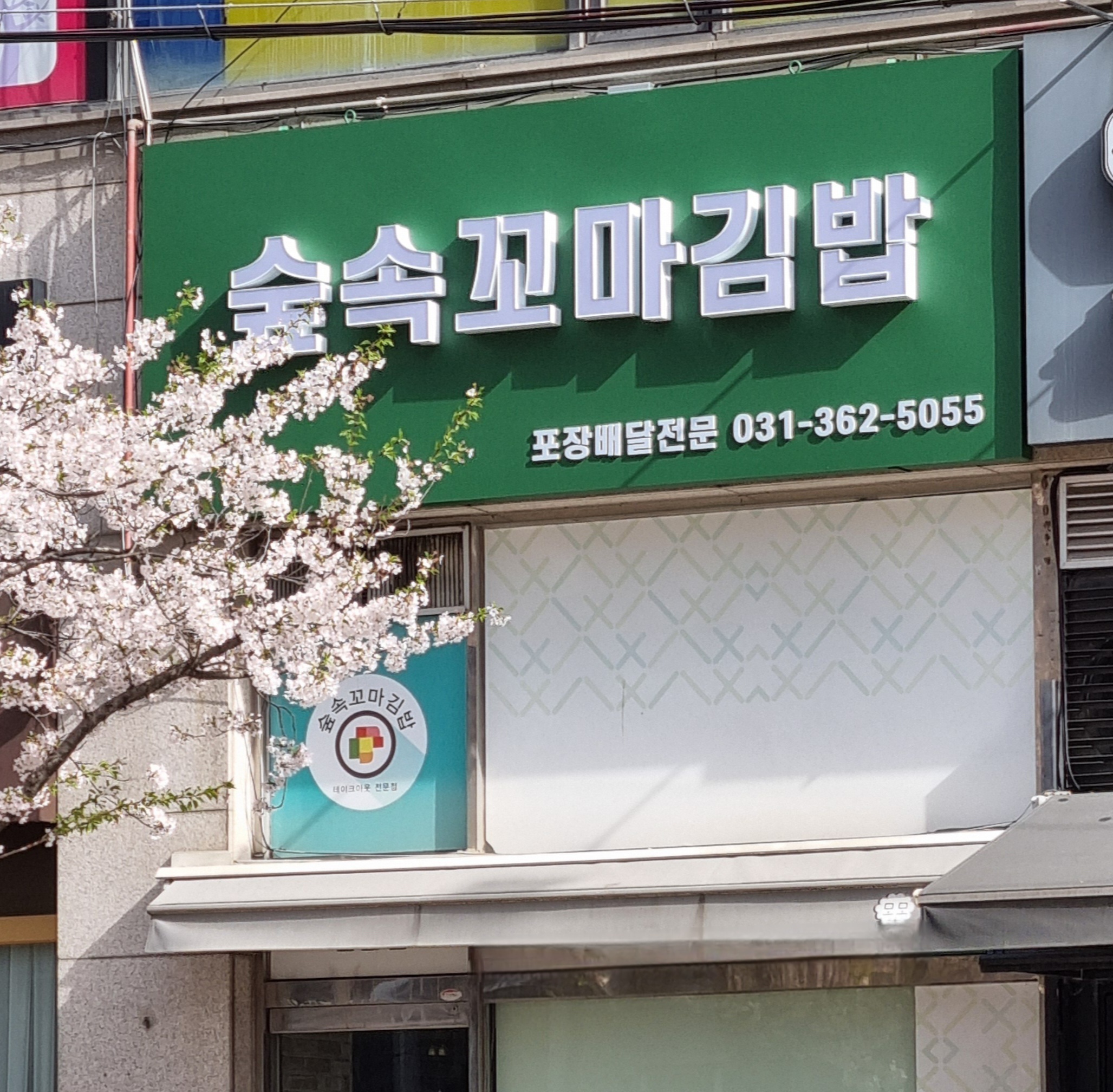 숲속꼬마김밥