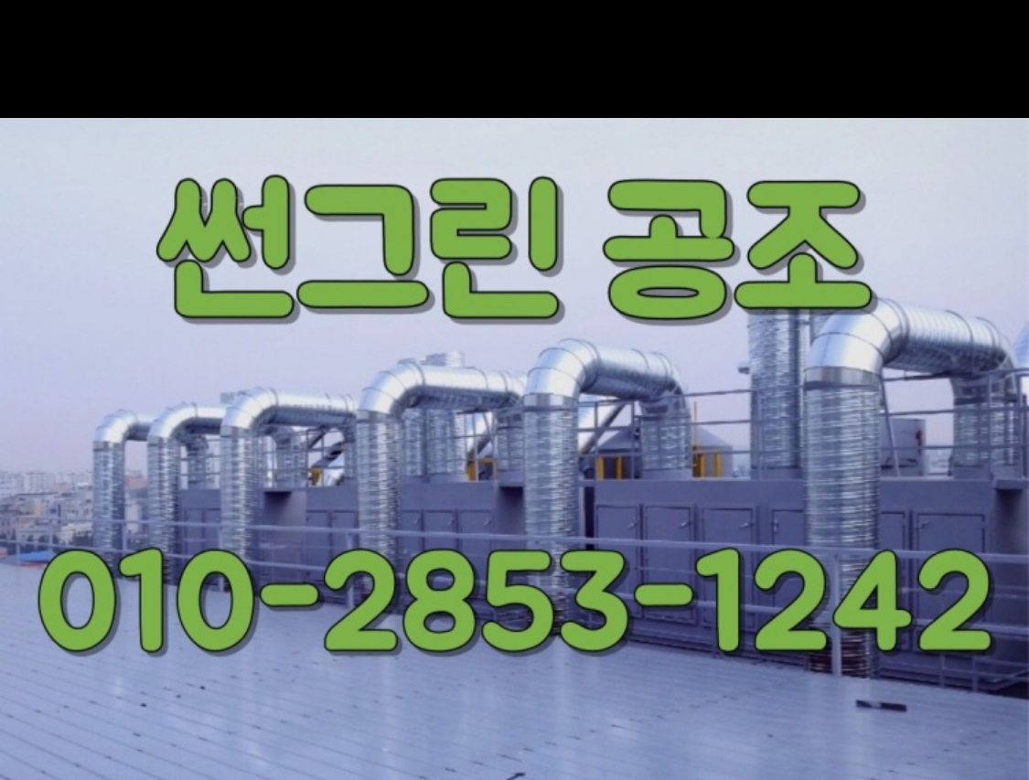 썬그린공조