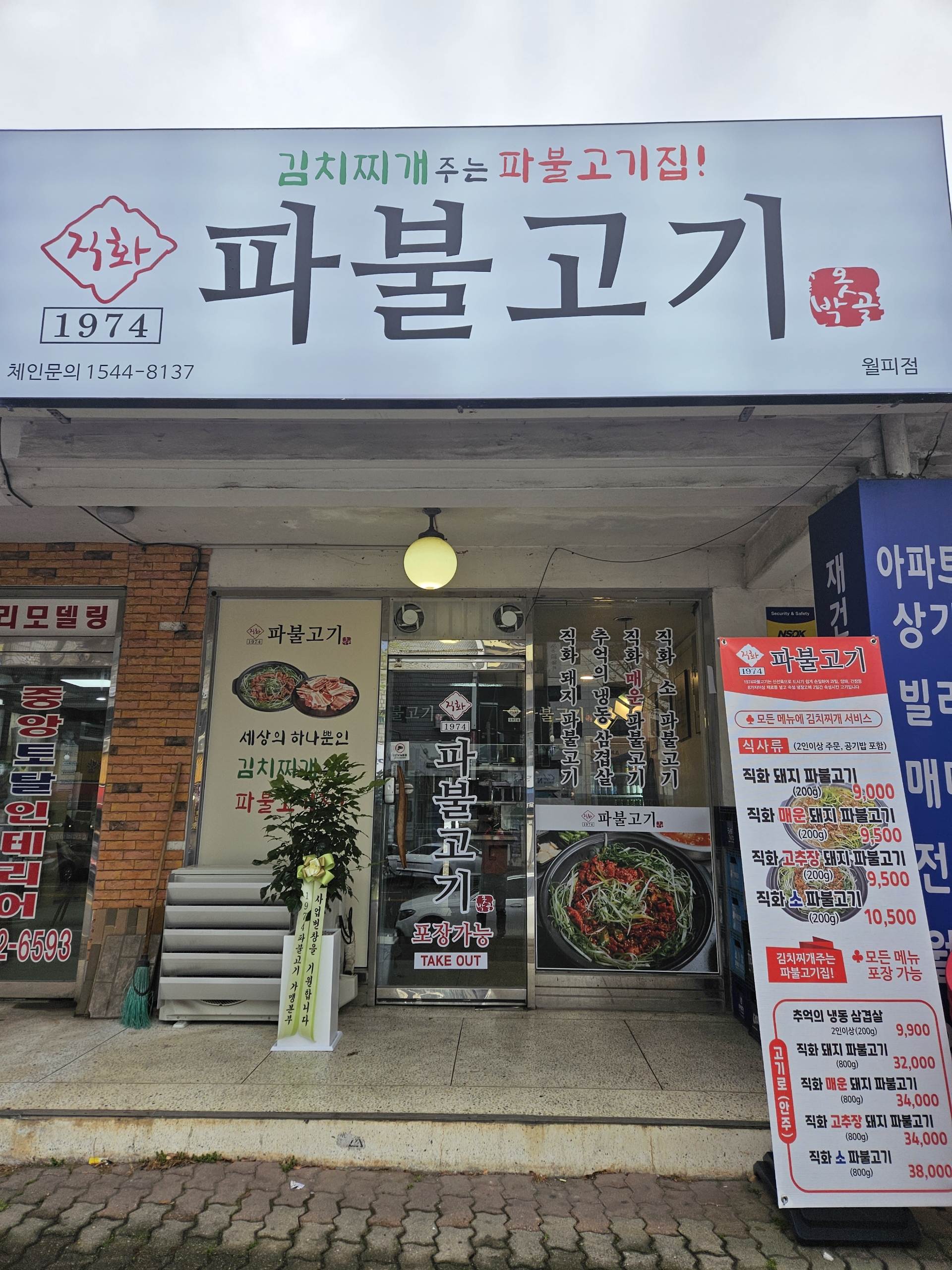 직화1974파불고기 월피점
