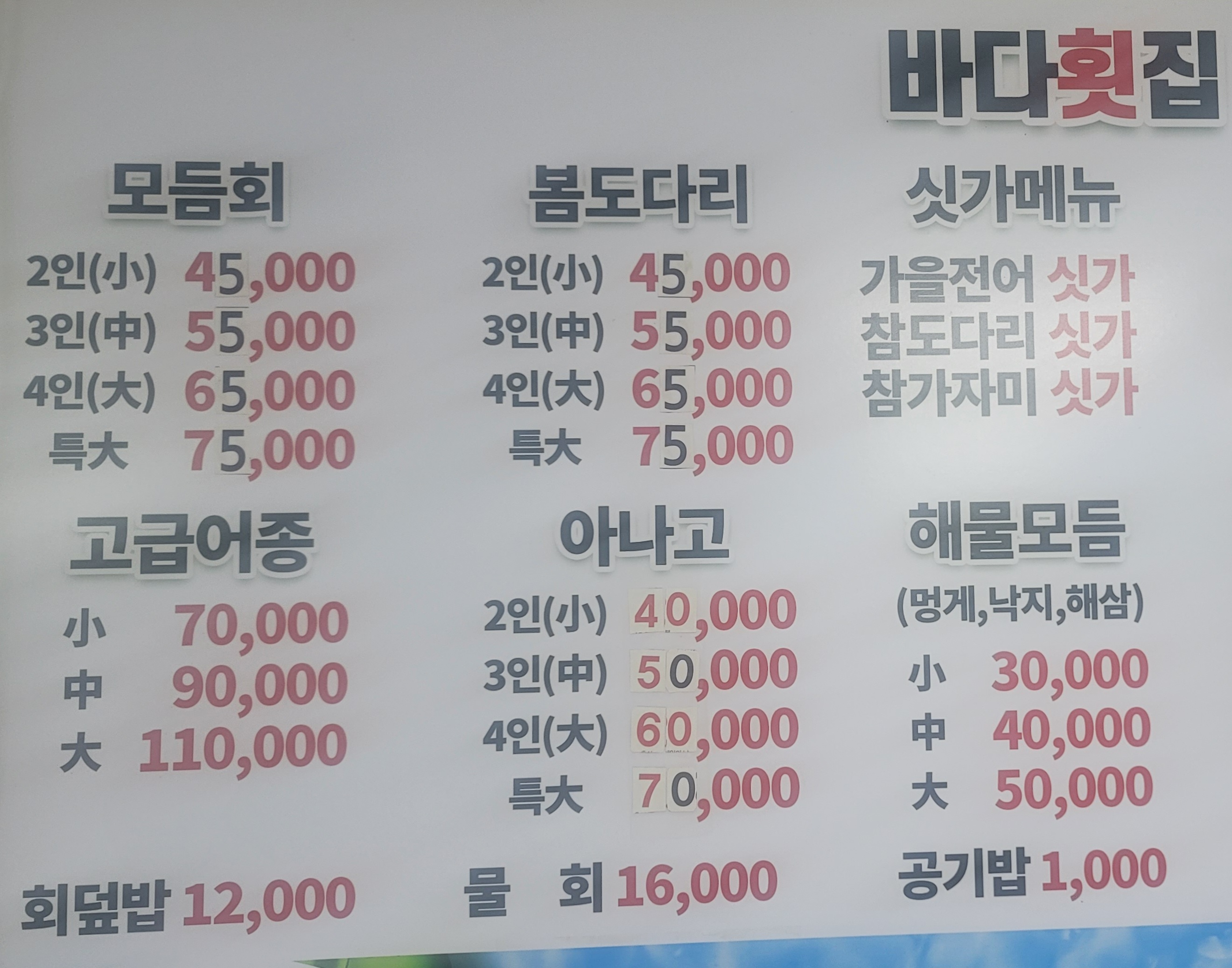 바다횟집