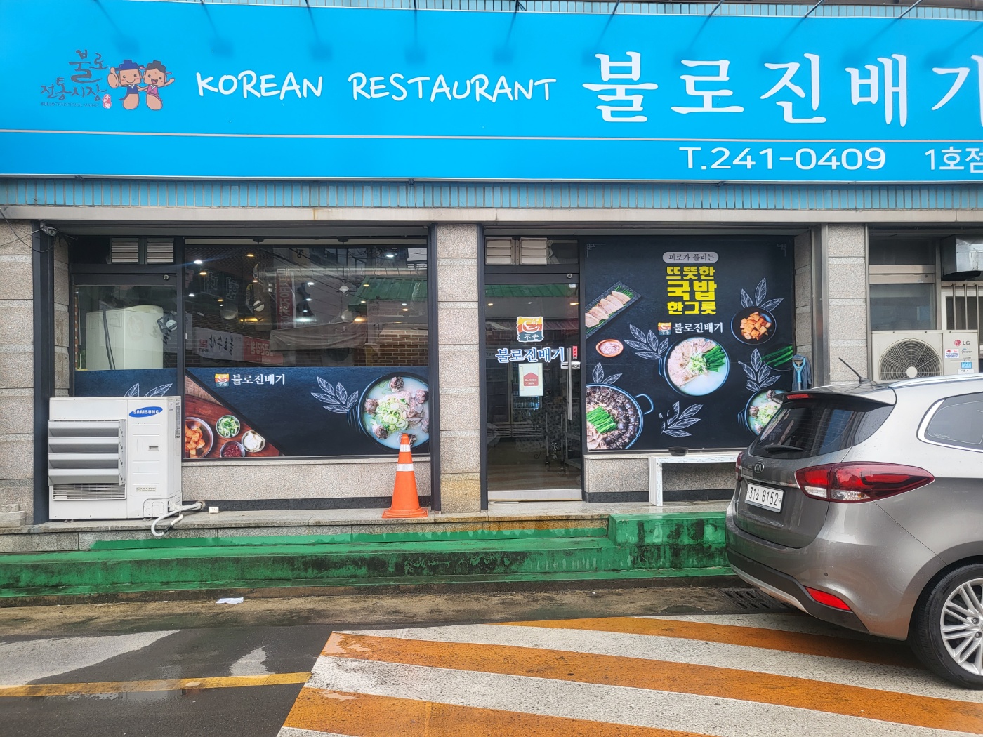 불로진배기
