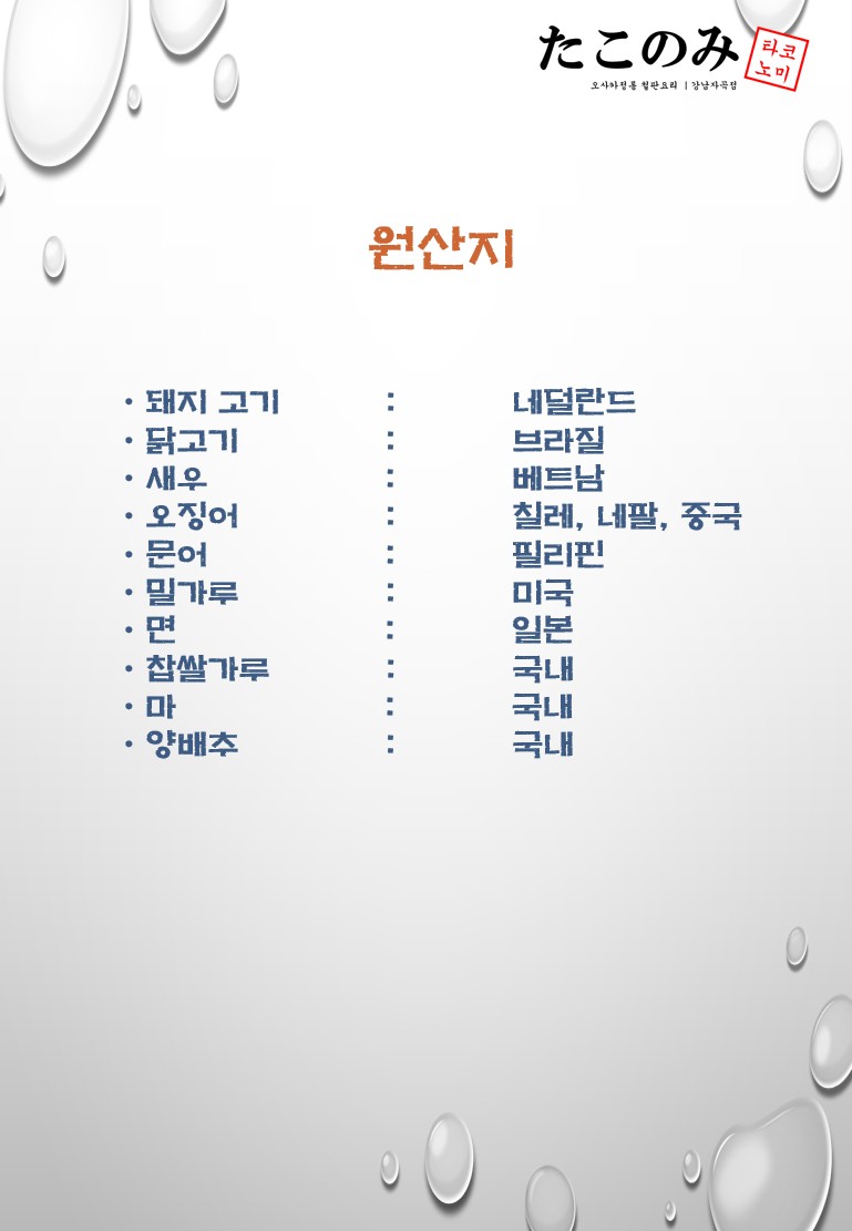 타코노미 강남자곡점