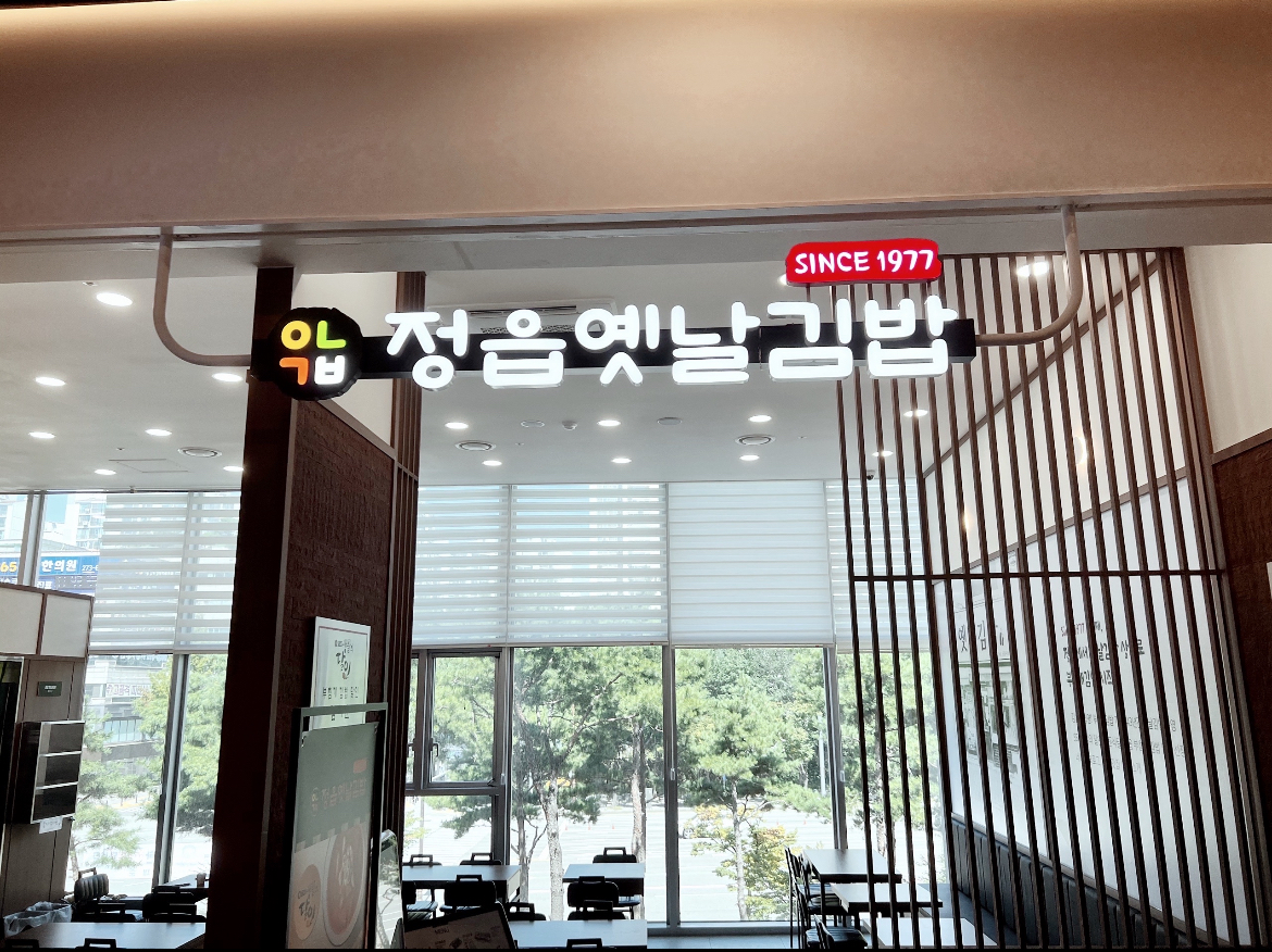 정읍옛날김밥 영통점