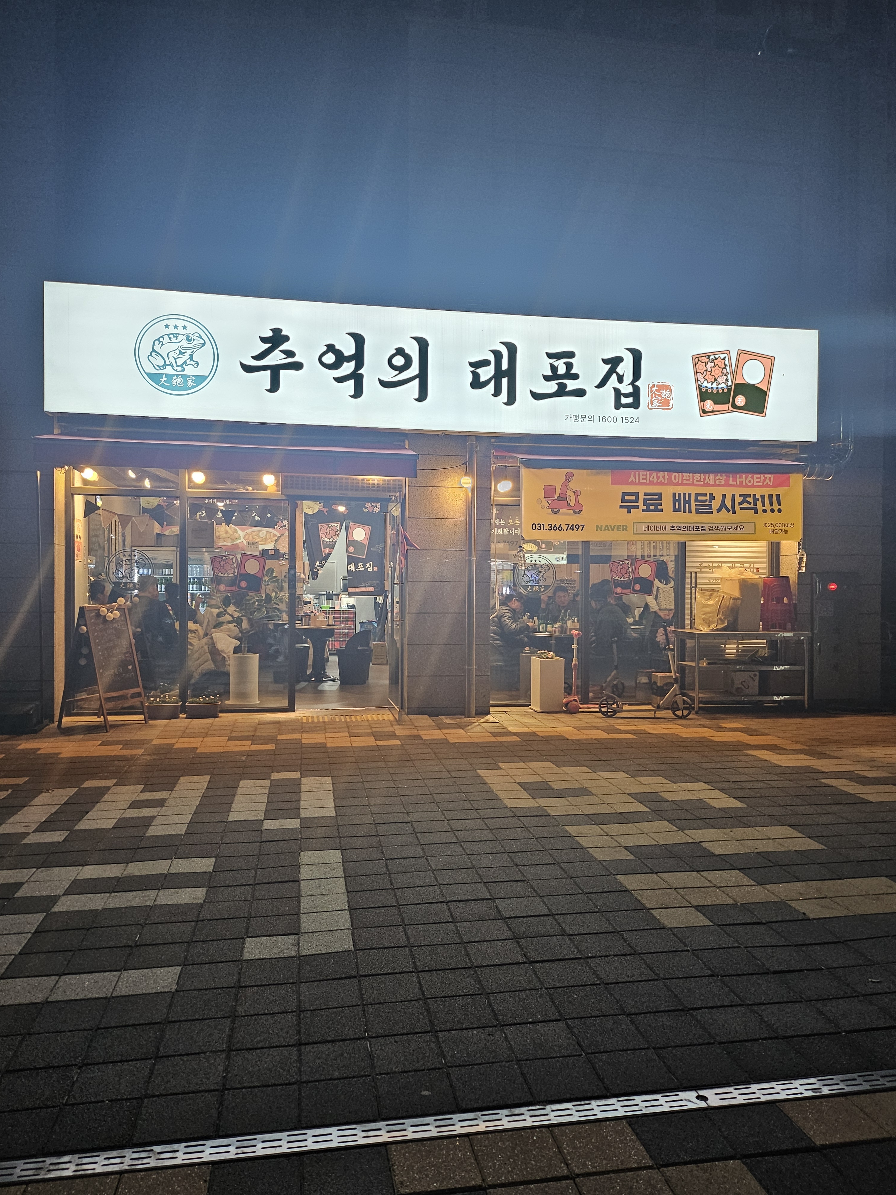 추억의대포집
