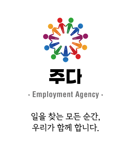 주다직업컨설팅