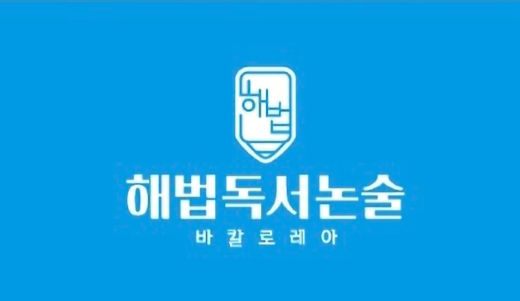 해법독서논술 순천지사