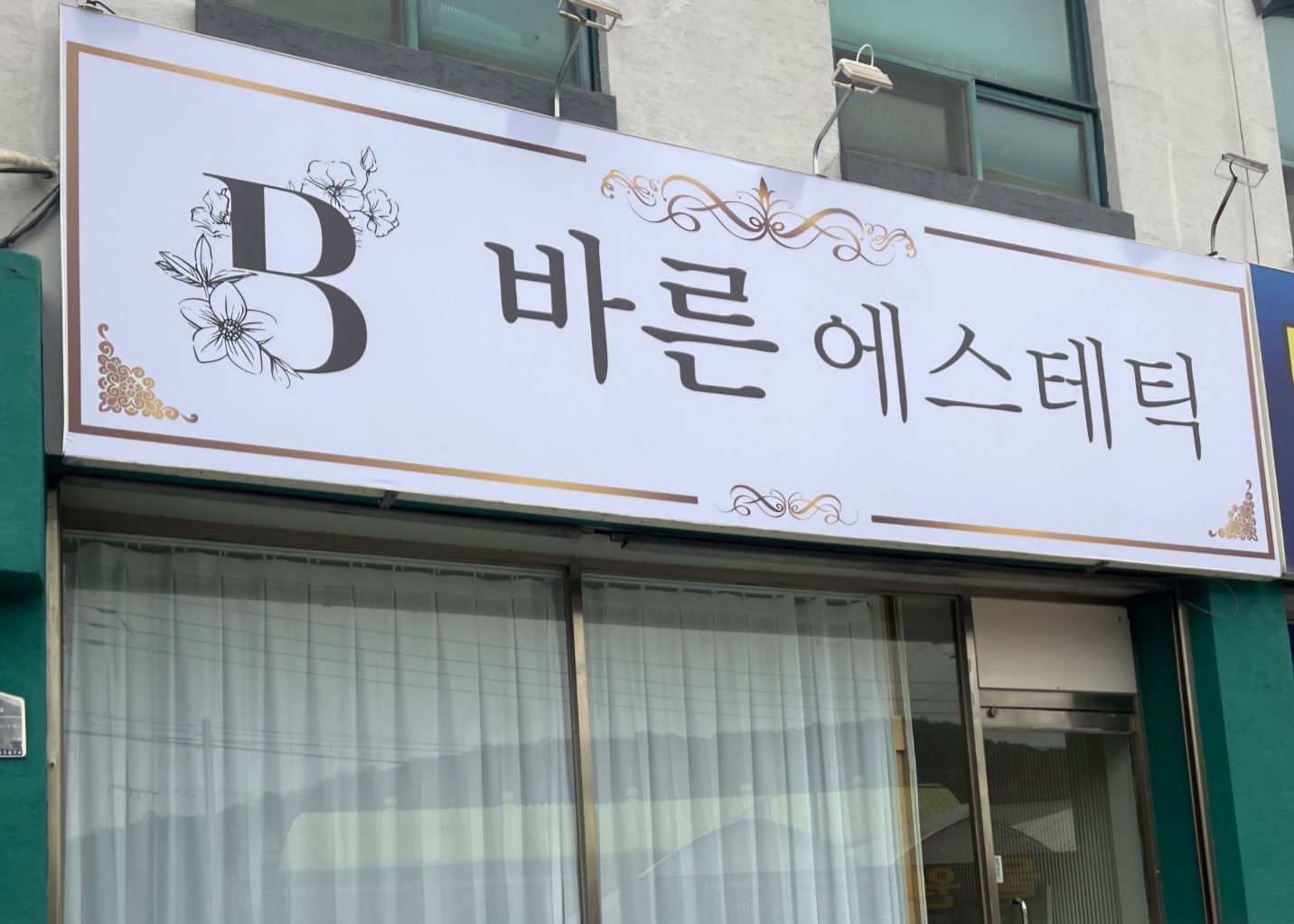 바른에스테틱