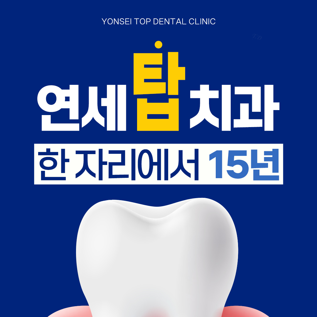 연세탑치과의원