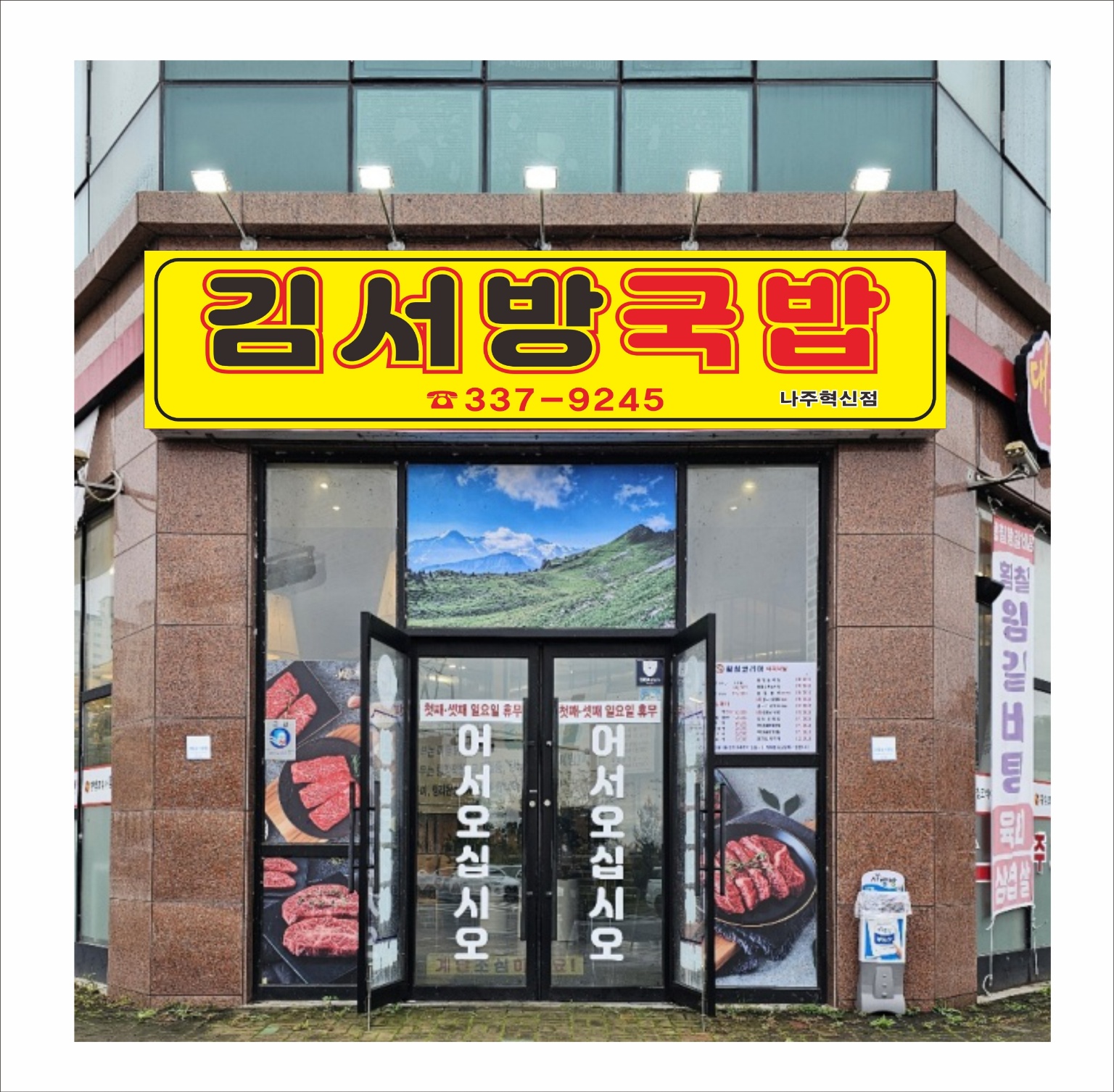 김서방국밥 나주혁신점