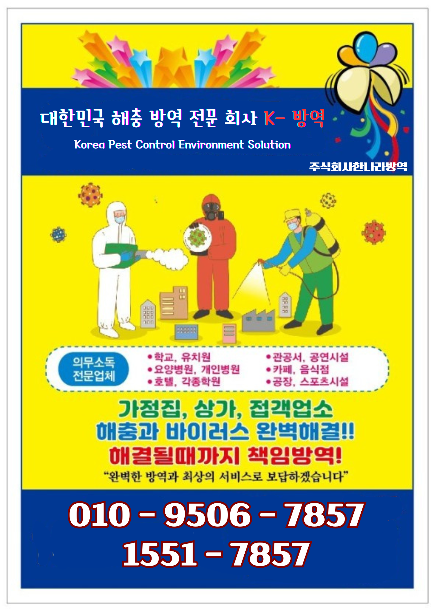 한나라방역